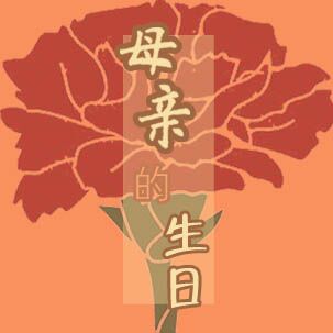 【大众网·海报新闻】母亲的生日