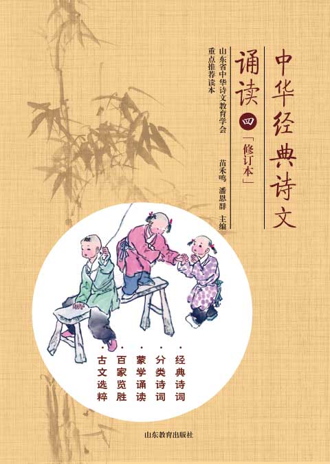 中华经典诗文诵读（四）