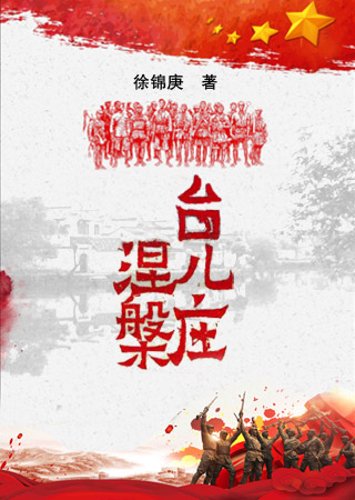 台儿庄涅槃