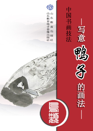 中国书画技法——写意鸭子的画法