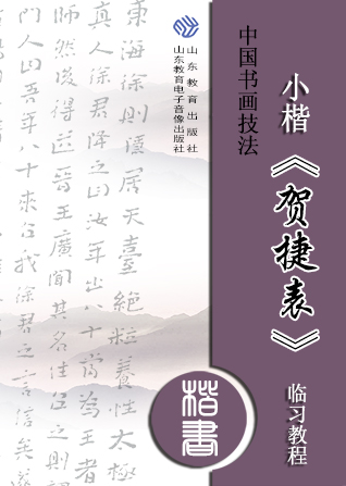 中国书画技法——小楷《贺捷表》临习教程