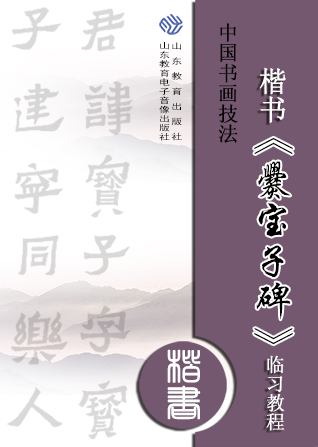 中国书画技法——楷书《爨宝子碑》临习教程