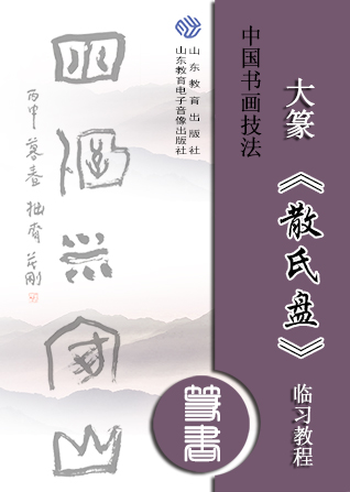 中国书画技法——大篆《散氏盘》临习教程