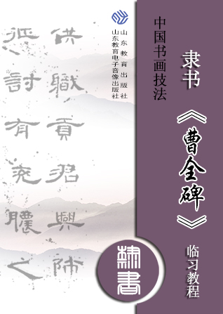 中国书画技法——隶书《曹全碑》临习教程