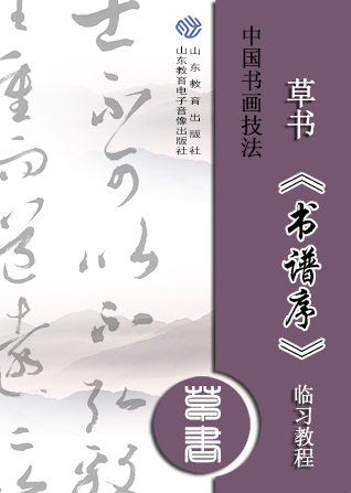 中国书画技法——草书《书谱序》临习教程