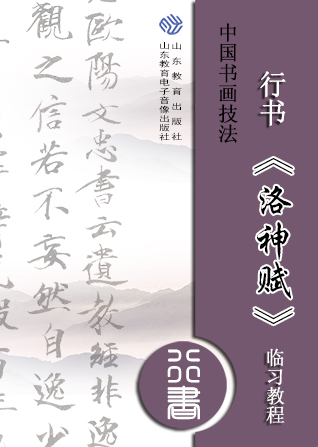 中国书画技法——行书《洛神赋》临习教程