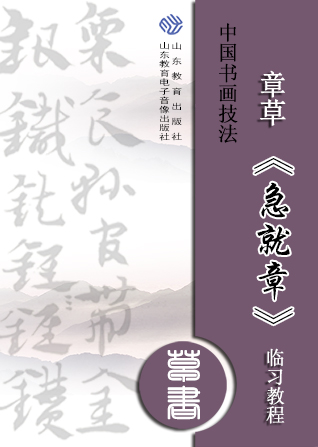 中国书画技法——章草《急就章》临习教程
