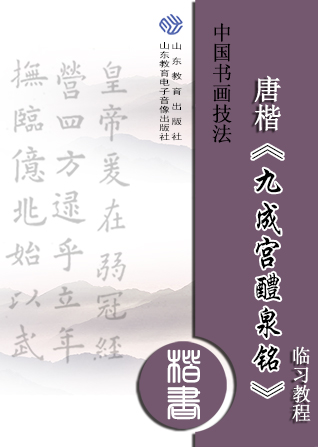 中国书画技法——唐楷《九成宫醴泉铭》临习教程