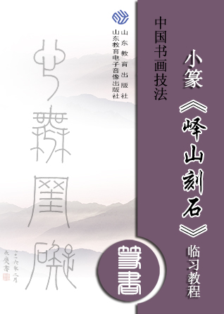 中国书画技法——小篆《峄山刻石》临习教程
