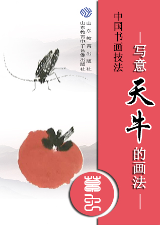 中国书画技法——写意天牛的画法