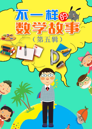 不一样的数学故事 第五辑