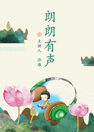 朗朗有声——中华优秀传统文化解读