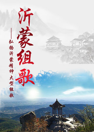 沂蒙组歌 ——弘扬沂蒙精神大型组歌