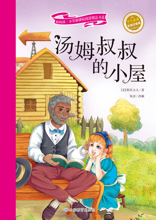 新课标阅读精品书系 汤姆叔叔的小屋