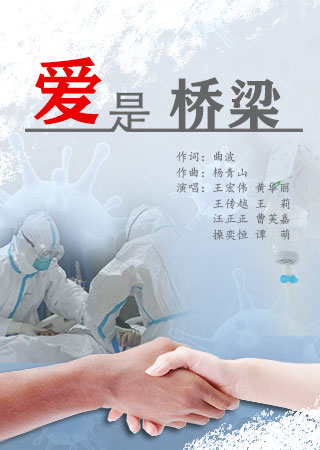 爱是桥梁