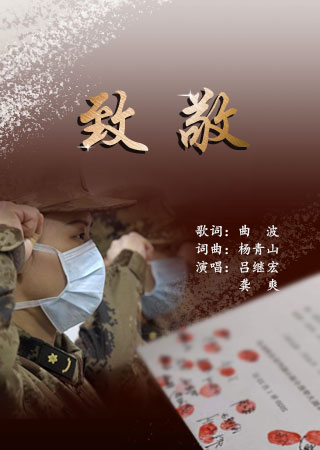 致敬