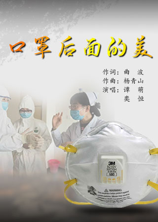 口罩后面的美