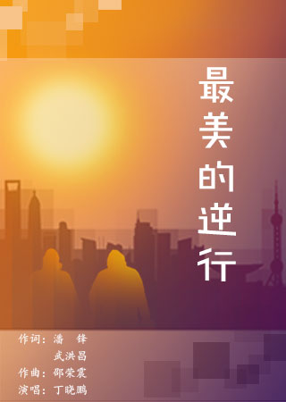 最美的逆行（MV）