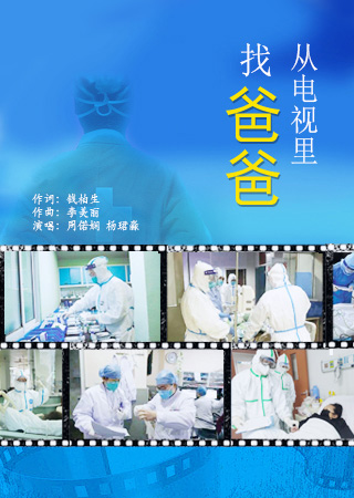从电视里找爸爸