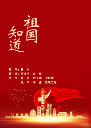 祖国知道