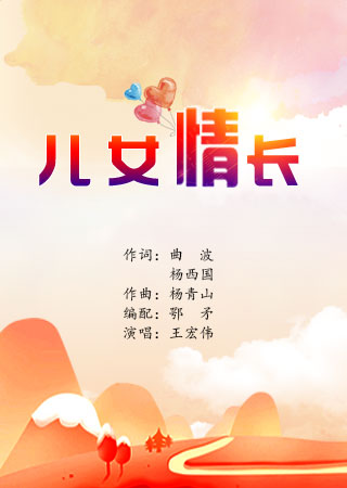 儿女情长