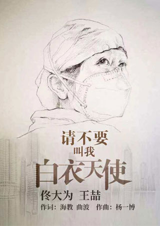请不要叫我白衣天使