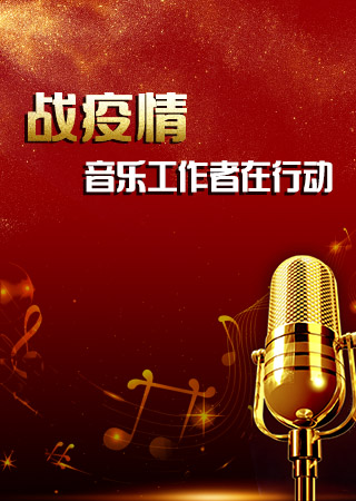 战疫情·音乐工作者在行动