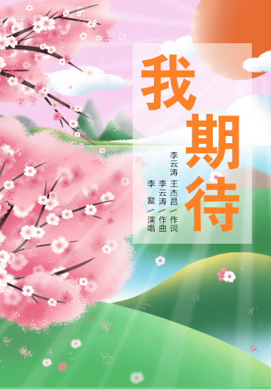 我期待
