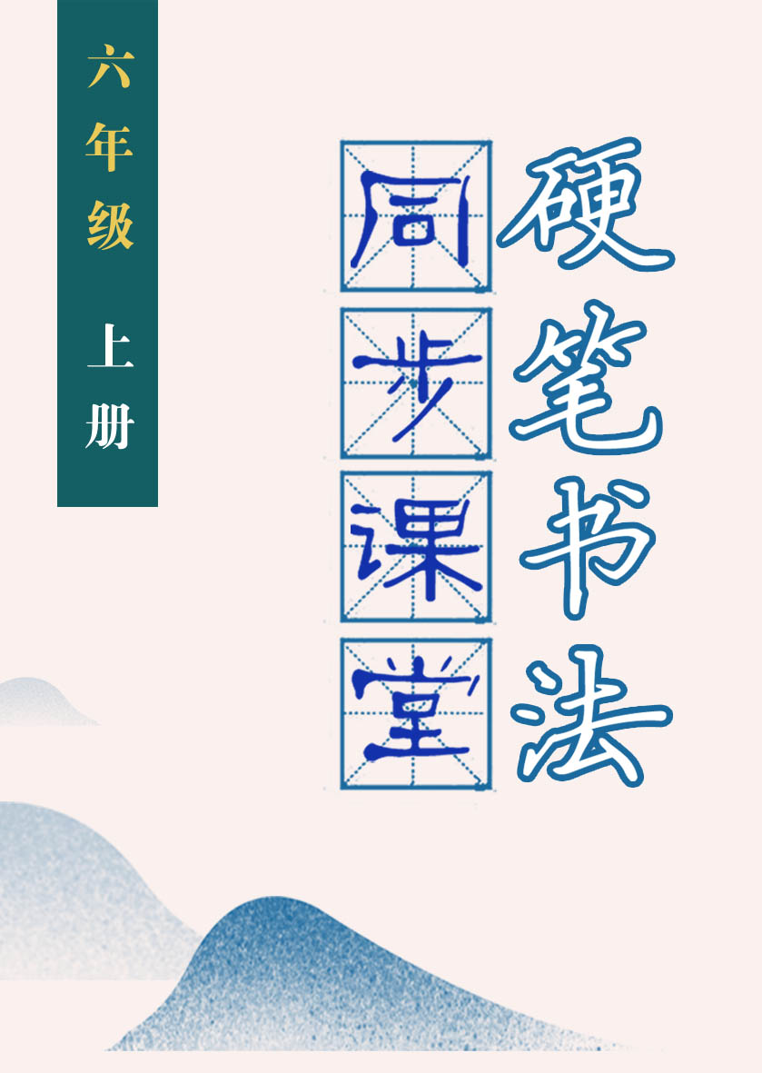 硬笔书法同步课堂(小学六年级·上)