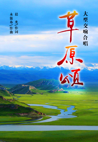 草原颂——大型交响合唱