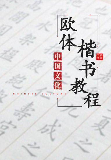 欧体楷书教程