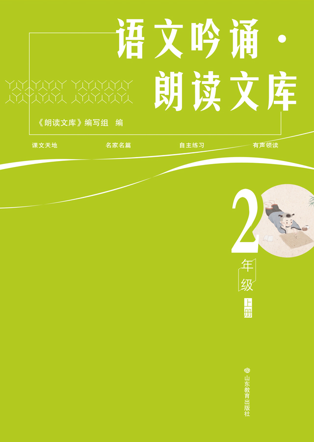 语文吟诵·朗读文库  二年级（上）