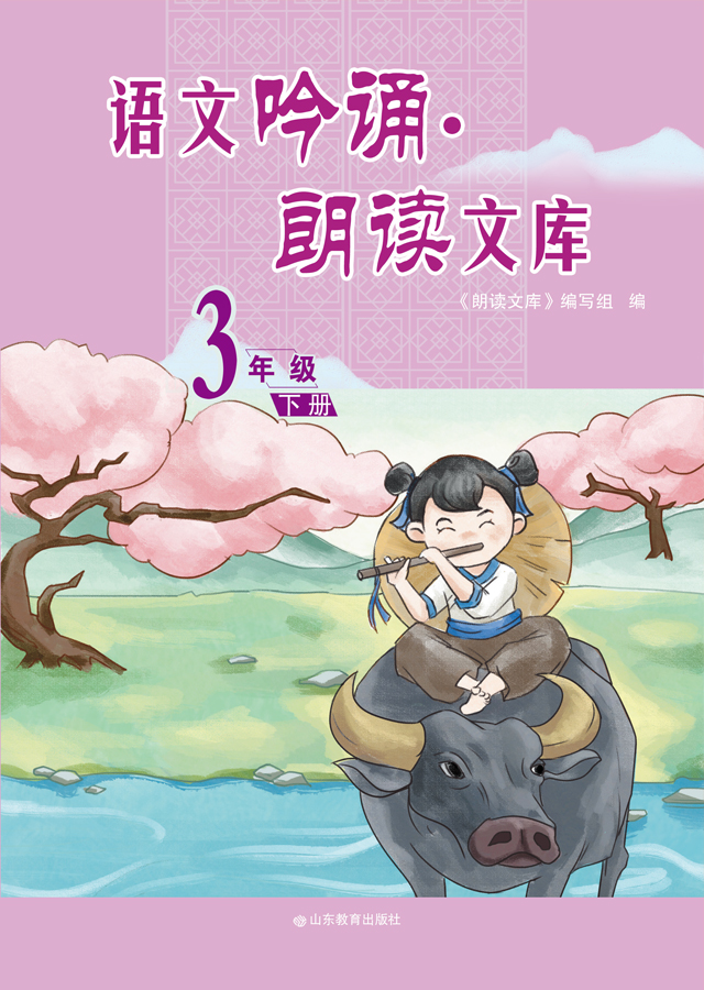 语文吟诵·朗读文库 三年级（下）