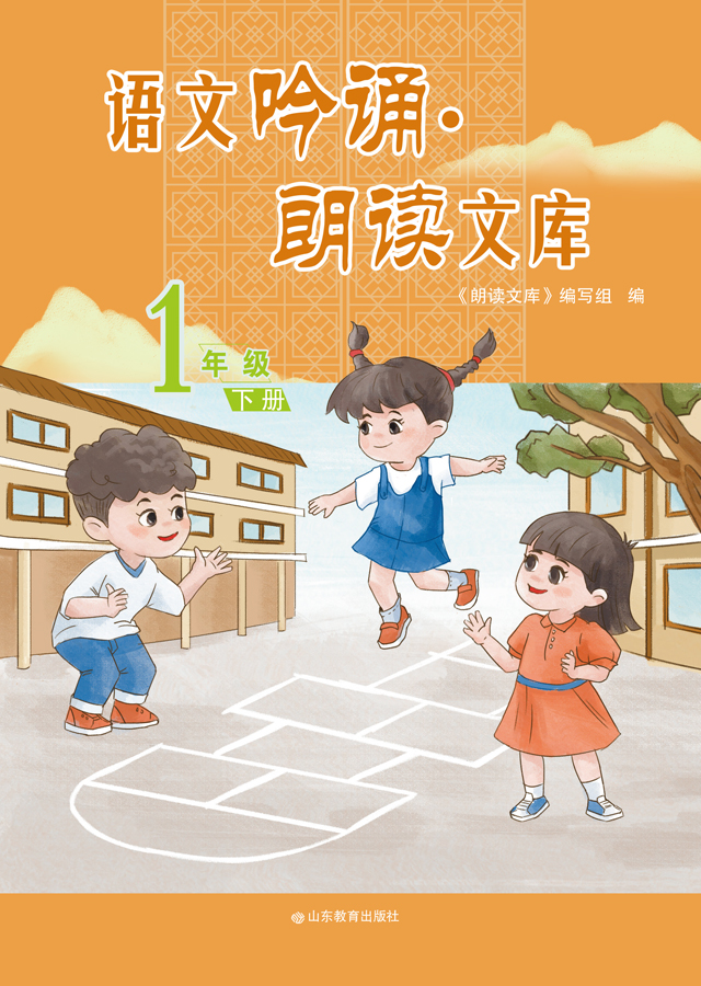 语文吟诵·朗读文库 一年级（下）