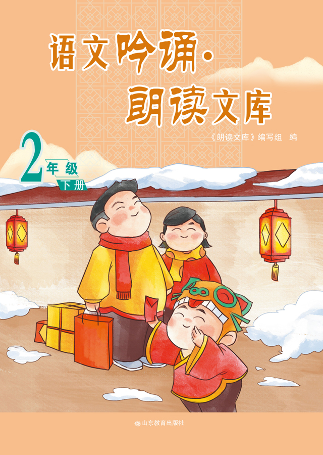 语文吟诵·朗读文库 二年级（下）