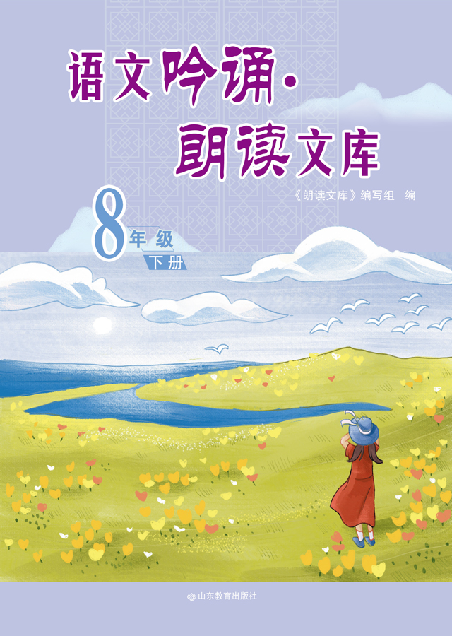 语文吟诵·朗读文库 八年级（下）