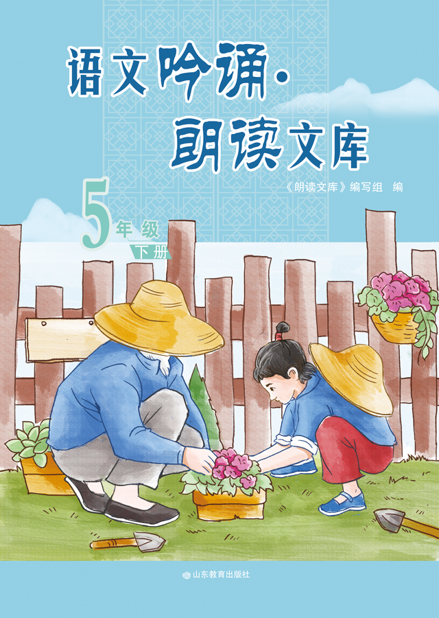 语文吟诵·朗读文库  五年级（下）