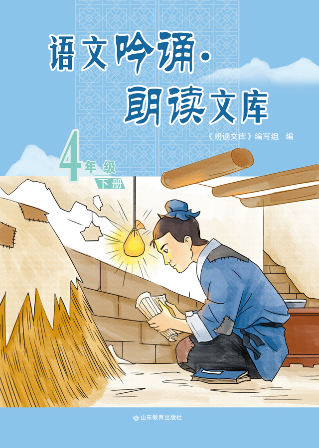 语文吟诵·朗读文库  四年级（下）