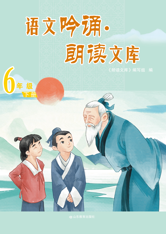 语文吟诵·朗读文库  六年级（下）