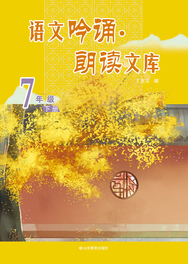 语文吟诵·朗读文库  七年级（下）