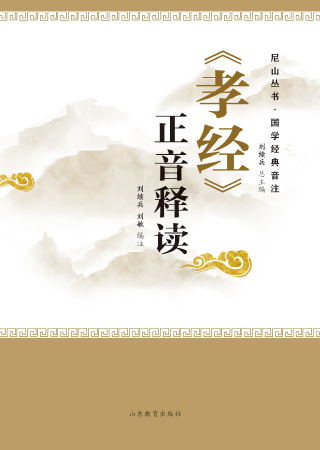 《孝经》正音释读