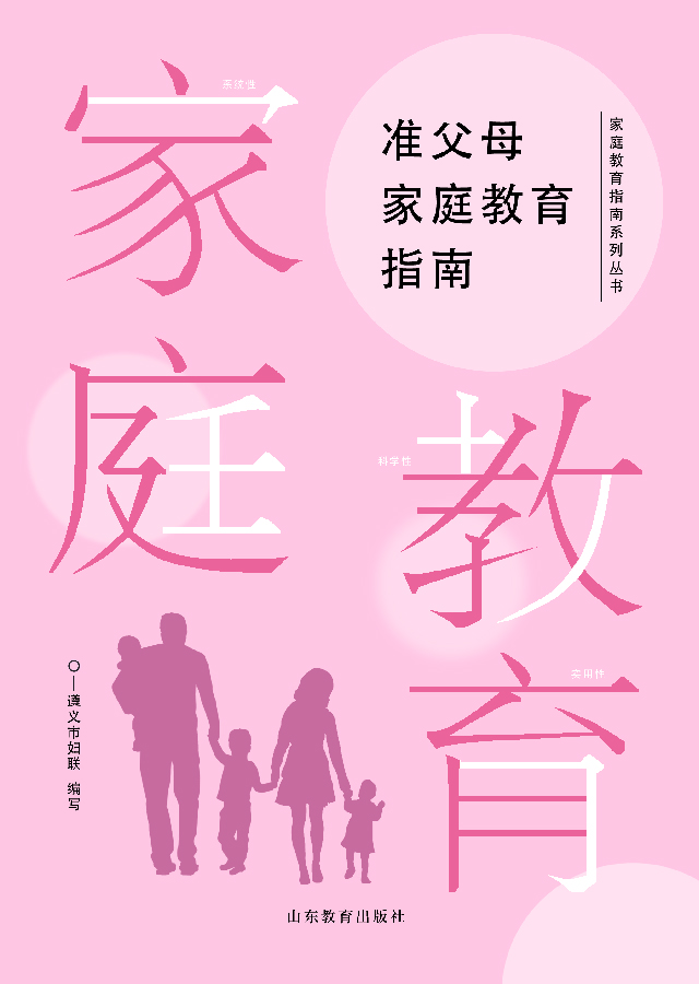 准父母家庭教育指南
