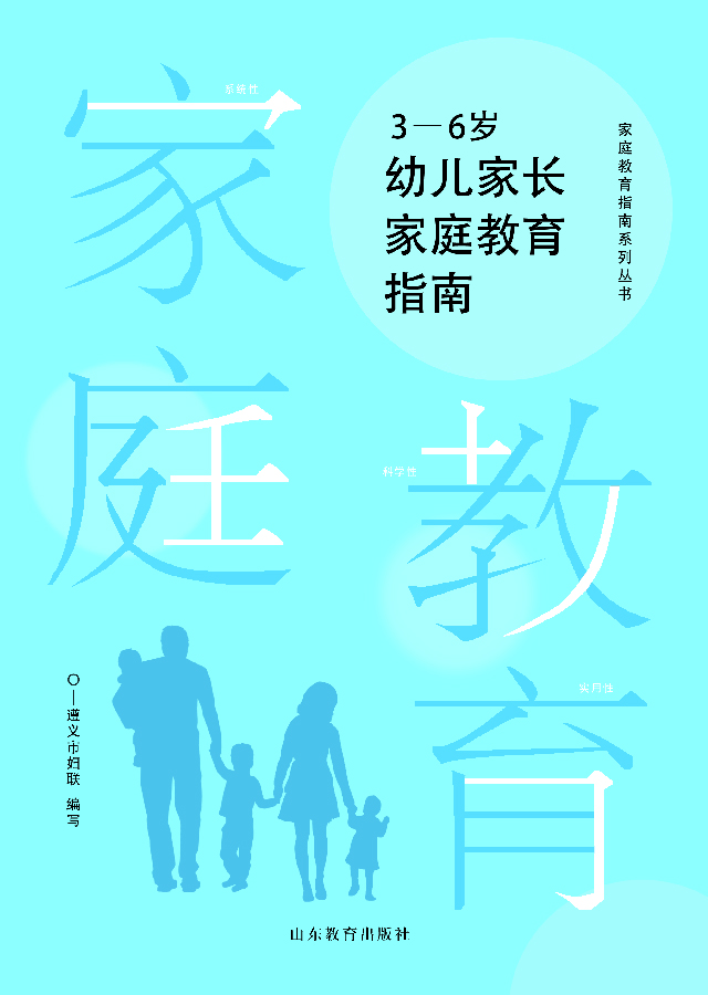 3-6幼儿家长教育指南