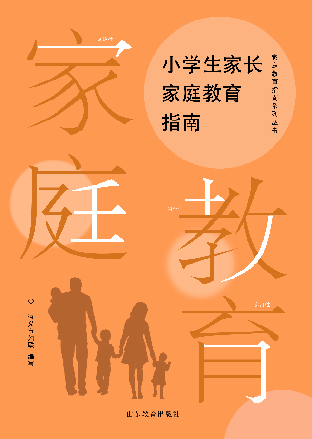 小学生家长家庭教育指南