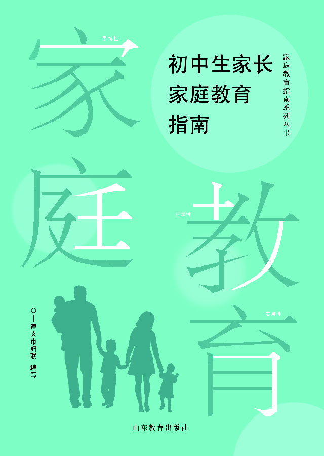 初中生家长家庭教育指南