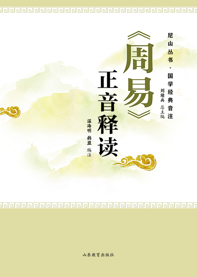 《周易》正音释读