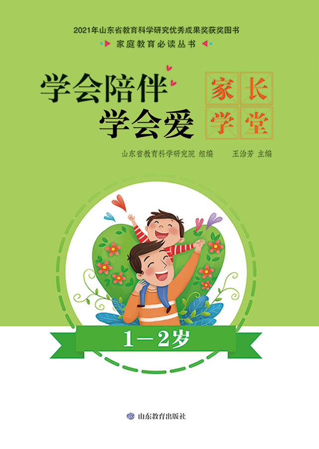 学会陪伴学会爱：家长学堂 1-2岁