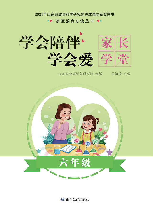 学会陪伴学会爱：家长学堂 六年级