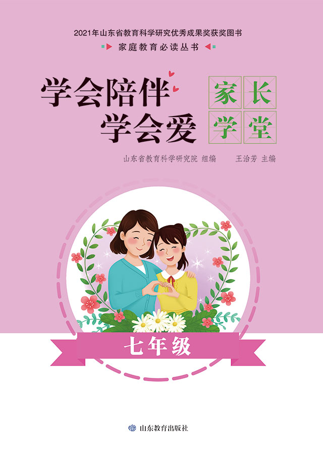 学会陪伴学会爱：家长学堂 七年级