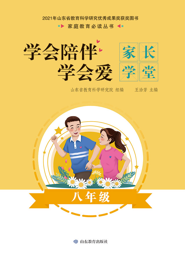 学会陪伴学会爱：家长学堂 八年级